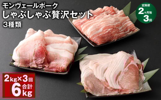 【2ヶ月毎3回定期便】 モンヴェールポークしゃぶしゃぶ贅沢セット 3種類 計6kg(2kg×3回) 豚肉 冷凍熊本県水俣市72000肉豚肉