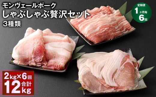 【1ヶ月毎6回定期便】 モンヴェールポークしゃぶしゃぶ贅沢セット 3種類 計12kg(2kg×6回) 豚肉 冷凍熊本県水俣市144000肉豚肉