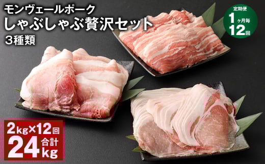 【1ヶ月毎12回定期便】 モンヴェールポークしゃぶしゃぶ贅沢セット 3種類 計24kg(2kg×12回) 豚肉 冷凍熊本県水俣市288000肉豚肉