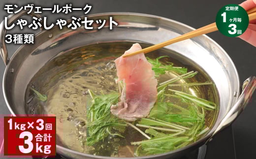 【1ヶ月毎3回定期便】 モンヴェールポーク しゃぶしゃぶセット 3種類 計3kg(1kg×3回)  豚肉 冷凍熊本県水俣市36000肉豚肉