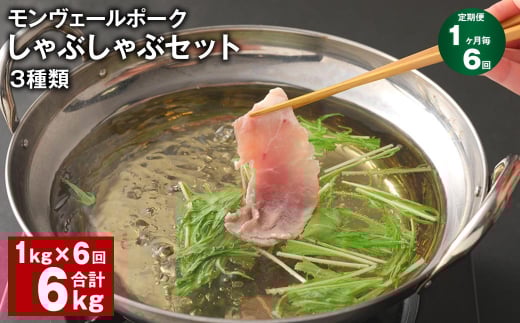 【1ヶ月毎6回定期便】 モンヴェールポーク しゃぶしゃぶセット 3種類 計6kg(1kg×6回) 豚肉 冷凍熊本県水俣市72000肉豚肉
