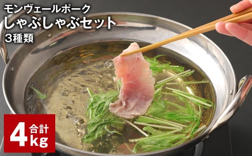 モンヴェールポーク しゃぶしゃぶセット 3種類 計4kg 豚肉 冷凍熊本県水俣市48000肉豚肉