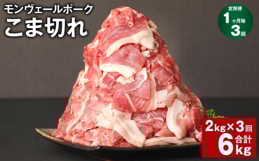 【1ヶ月毎3回定期】 モンヴェールポーク こま切れ 計6kg (2kg×3回) 豚肉 小分け 冷凍熊本県水俣市44000肉豚肉