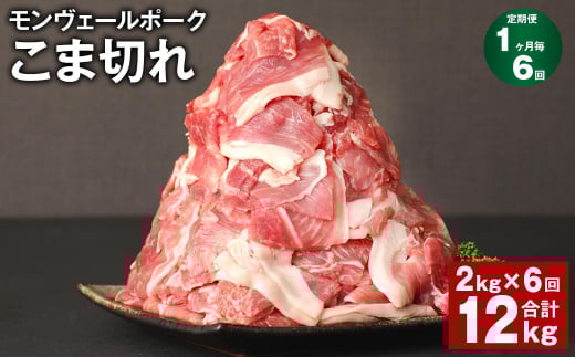 【1ヶ月毎6回定期】 モンヴェールポーク こま切れ 計12kg (2kg×6回) 豚肉 小分け 冷凍熊本県水俣市87000肉豚肉