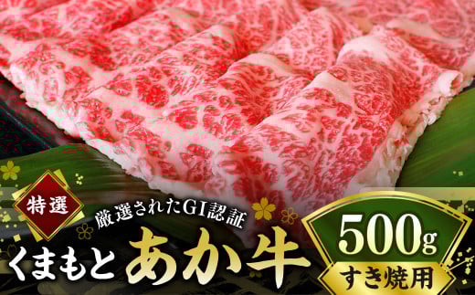 G22Q 厳選されたGI認証 くまもとあか牛 特選 すき焼き用 約500g あか牛 熊本和牛 あかうし 牛肉 赤牛 熊本 すきやき 国産 霜降り熊本県水俣市30000肉牛肉