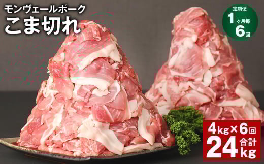 【1ヶ月毎6回定期】 モンヴェールポーク こま切れ 計24kg (4kg×6回) 豚肉 小分け 冷凍熊本県水俣市173000肉豚肉