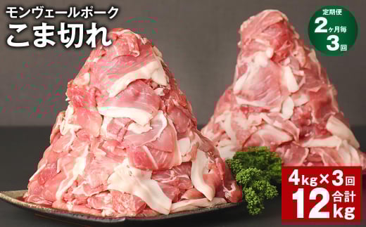 【2ヶ月毎3回定期】 モンヴェールポーク こま切れ 計12kg (4kg×3回) 豚肉 小分け 冷凍熊本県水俣市87000肉豚肉