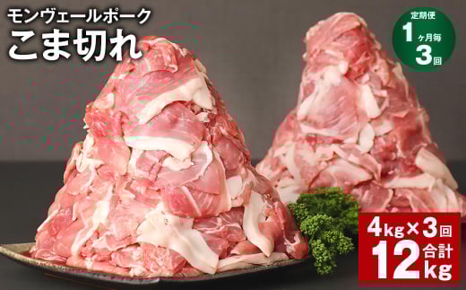 【1ヶ月毎3回定期】 モンヴェールポーク こま切れ  計12kg (4kg×3回) 豚肉 小分け 冷凍熊本県水俣市87000肉豚肉