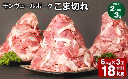 【2ヶ月毎3回定期】 モンヴェールポーク こま切れ 計18kg (6kg×3回) 豚肉 小分け 冷凍熊本県水俣市130000肉豚肉
