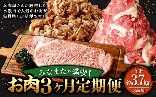 みなまたを満喫!お肉3ヶ月定期便 総量約3.7kg 豚肉 牛肉 鶏肉 こま切れ タレ漬け ステーキ 黒毛和牛 肉 セット おかず 冷凍 定期便 3回 焼肉 小分け熊本県水俣市36000肉牛肉