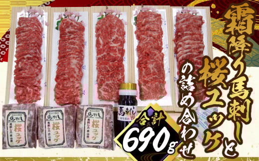霜降り特選馬刺しと桜ユッケの詰合せ 計約690g 3種 セット 詰め合わせ ユッケ 馬肉 霜降り 特選 たてがみ 食べ比べ 醤油 生姜熊本県水俣市76000肉ジビエ