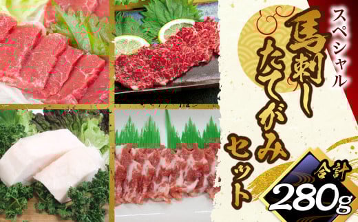馬刺し・たてがみセットスペシャル 計約280g 4種 セット 馬肉 赤身 ロース 中落ち たてがみ 食べ比べ 醤油熊本県水俣市22000肉ジビエ