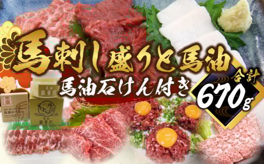 馬刺し盛り 馬油 馬油石けん付き 計約670g 7種 馬肉 大トロ トロ ロース 中落ち 赤身 桜ユッケ ユッケ たてがみ 食べ比べ 冷凍熊本県水俣市64000肉ジビエ