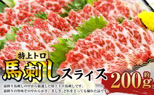 特上トロ 馬刺し スライス 約200g (約100g×2) 熊本 馬肉 馬刺 霜降り 冷凍熊本県水俣市36000肉ジビエ