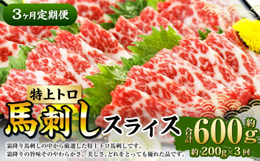 【定期便3回】 特上トロ 馬刺し スライス 約200g (約100g×2) 計約600g 熊本 馬肉 馬刺 霜降り 冷凍熊本県水俣市108000肉ジビエ