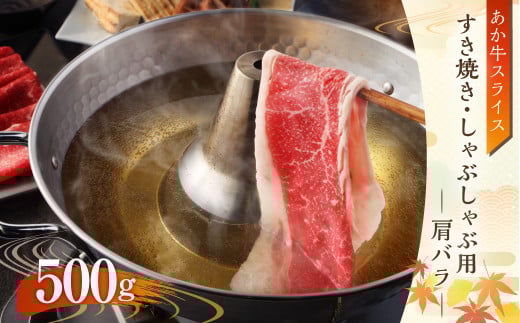 あか牛 すき焼き・しゃぶしゃぶ用 スライス (肩バラ) 500g 牛肉熊本県水俣市16000肉牛肉
