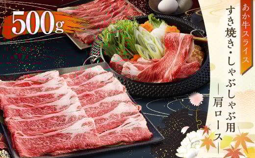 あか牛 すき焼き・しゃぶしゃぶ用 スライス (肩ロース) 500g 牛肉熊本県水俣市19000肉牛肉