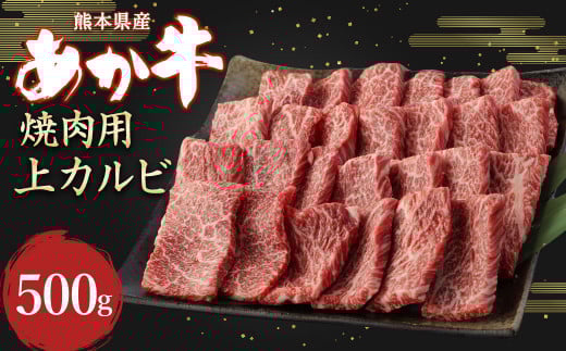 あか牛 焼肉用 上カルビ 500g 牛肉 カルビ熊本県水俣市22000肉牛肉