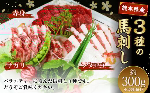 3種の馬刺し 約300g 【赤身・フタエゴ・サガリ】 熊本 馬肉 馬刺 冷凍熊本県水俣市15000肉ジビエ