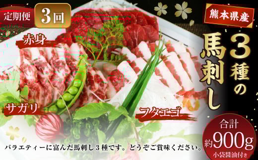 【定期便3回】 3種の馬刺し 約300g 計約900g 【赤身・フタエゴ・サガリ】 熊本 馬肉 馬刺 冷凍熊本県水俣市44000肉ジビエ