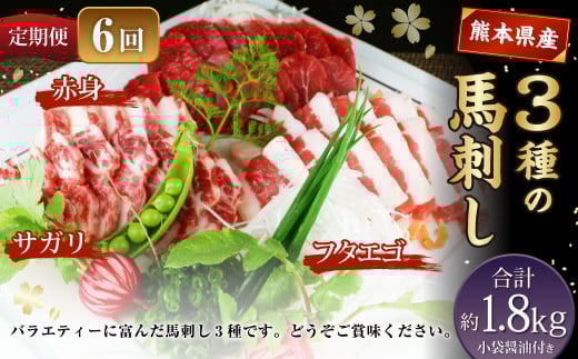 【定期便6回】 3種の馬刺し 約300g 計約1.8kg 【赤身・フタエゴ・サガリ】 熊本 馬肉 馬刺 冷凍熊本県水俣市72000肉ジビエ