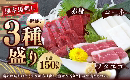 熊本 馬刺し 3種盛り 約150g (赤身・コーネ・フタエゴ 各約50g×1)タレ付き 馬肉 馬刺 赤身 コーネ フタエゴ 小分け 盛り合わせ 熊本県熊本県水俣市10000肉ジビエ