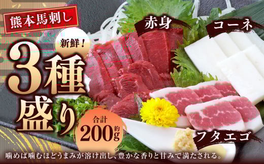 熊本 馬刺し 3種盛り 約200g (赤身 約50g×2 コーネ/フタエゴ 各約50g×1)タレ付き 馬肉 馬刺 赤身 コーネ フタエゴ 小分け 盛り合わせ 熊本県熊本県水俣市13000肉ジビエ