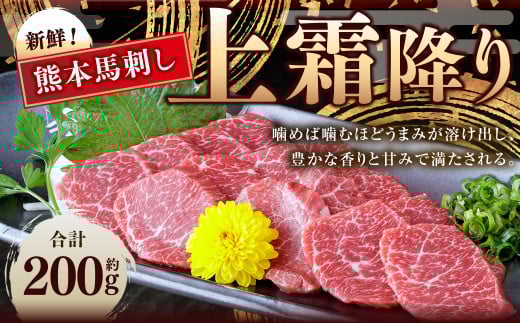 熊本 馬刺し 上霜降り 約200g (約50g×4) 馬刺 馬肉 馬 霜降り熊本県水俣市13000肉ジビエ