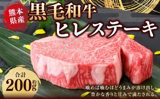熊本県産 黒毛和牛 ヒレステーキ 約200g 国産 熊本 和牛 牛肉 牛 肉 ヒレ お肉 冷凍熊本県水俣市27000肉牛肉