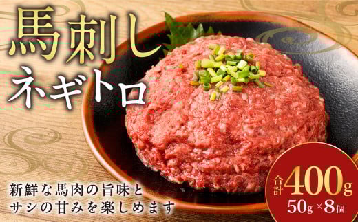 【フジチク】馬刺しネギトロ 50g×8 合計400g おつまみ 馬刺し 馬肉 馬 ネギトロ ねぎとろ 熊本県熊本県水俣市12000肉ジビエ