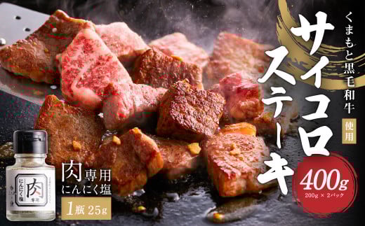 くまもと 黒毛和牛 サイコロステーキ 200g×2パック 合計400g 肉 お肉 牛肉 和牛 黒毛和牛 ステーキ サイコロステーキ 熊本県 水俣市熊本県水俣市20000肉牛肉