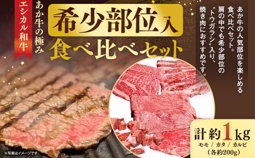 【エシカル和牛】あか牛の極み・希少部位入食べ比べセット 計約1kg  食べ比べ セット 赤牛 あか牛 焼き肉  鉄板焼き熊本県水俣市56000肉牛肉