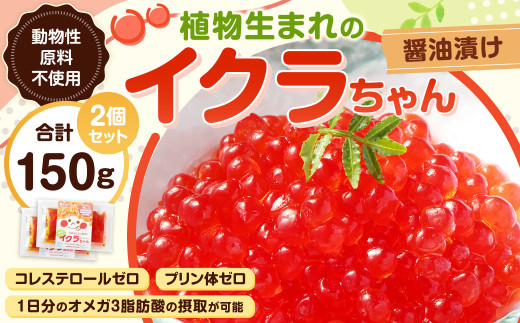 植物生まれのイクラちゃん 醤油漬け 75g×2個 計150g いくら 代替食品 常温熊本県水俣市9000鍋セット・総菜・加工食品総菜