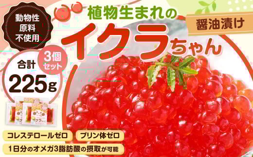 植物生まれのイクラちゃん 醤油漬け 75g×3個 計225g いくら 代替食品 常温熊本県水俣市11000鍋セット・総菜・加工食品総菜