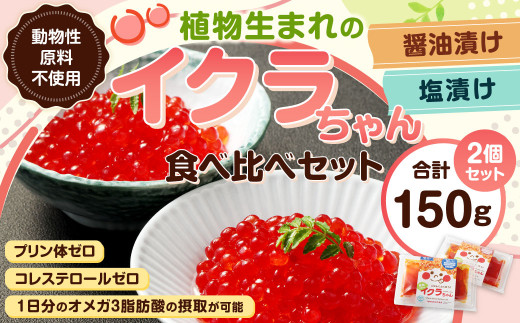 植物生まれのイクラちゃん 食べ比べ2個セット (醤油・塩 各1個ずつ) 75g×2個 計150g いくら 代替食品 常温熊本県水俣市9000鍋セット・総菜・加工食品総菜