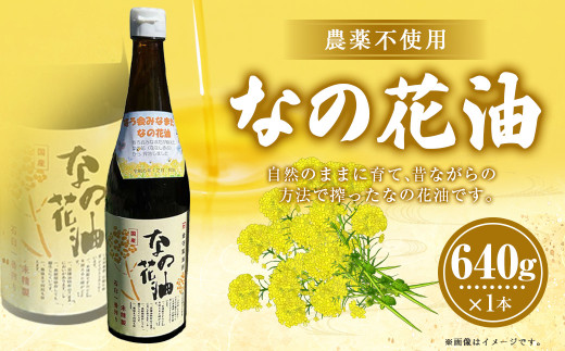 なの花油 4合瓶(640g) 菜種油 菜の花油 植物油 オイル 油 調味料 菜種 菜の花 国産 九州 熊本県 水俣市熊本県水俣市7000調味料・油食用油