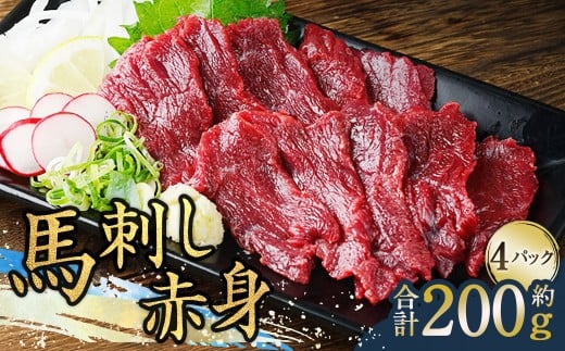 馬刺し赤身 約50g×4パック 計約200g 熊本直送 たれ 生姜付き熊本県水俣市14000肉ジビエ