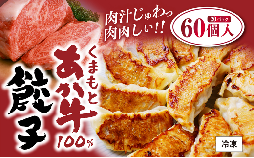 GI認証 くまもと あか牛 100% 餃子 60個 20個入り×3熊本県水俣市12000鍋セット・総菜・加工食品総菜
