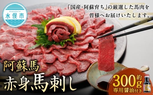 【阿蘇牧場】 阿蘇馬 赤身馬刺し 約300g 専用醤油付き(150ml×1本) 馬刺し 馬刺 馬肉 馬 赤身 専用?油熊本県水俣市18000肉ジビエ