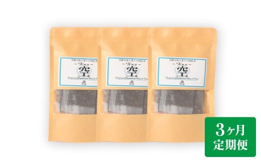【3ヶ月定期便】 芳醇和紅茶 〜 Kuu 〜 空 3個 セット 3回 計180g (60gx3回) 1回あたり60g (2gx10個入×3袋) 紅茶 和紅茶 ティーパック 国産 熊本県 水俣市熊本県水俣市33000お茶・飲料コーヒー・