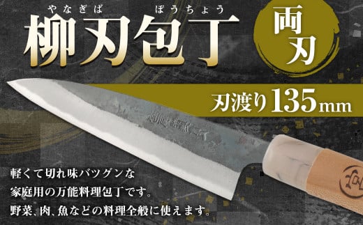 家庭用 料理包丁 柳刃包丁 135ミリ 万能 両刃 宮尾刃物鍛錬所熊本県水俣市33000雑貨・日用品調理器具