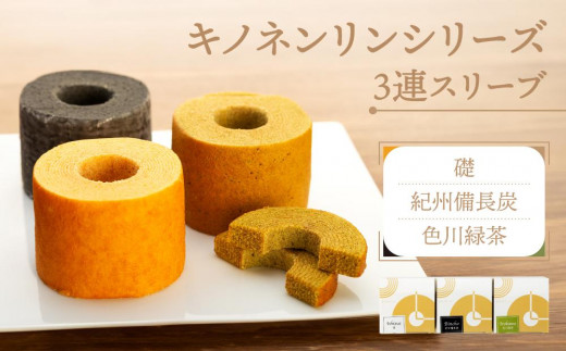 キノネンリンシリーズ3連スリーブ(礎&紀州備長炭&色川緑茶)和歌山県海南市10000菓子・スイーツケーキ・カステラ