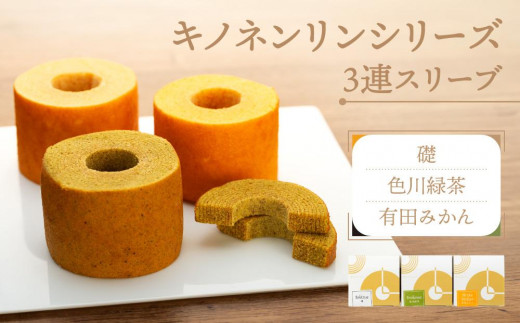 キノネンリンシリーズ3連スリーブ(礎&色川緑茶&有田みかん)和歌山県海南市10000菓子・スイーツケーキ・カステラ