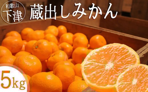 蔵出しみかん 5kg SMLサイズお任せ【下津の蔵出しみかん】和歌山県鈴木農園より農園直送! 蔵出しミカン 蔵出し蜜柑 蔵出しmikan 蔵出し下津みかん 蔵出ししもつみかん 蔵出し 冬眠みかん 美