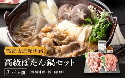 高級ぼたん鍋セット3〜4人前(特製味噌・粉山椒付) 熊野古道紀伊路和歌山県海南市26500肉ジビエ