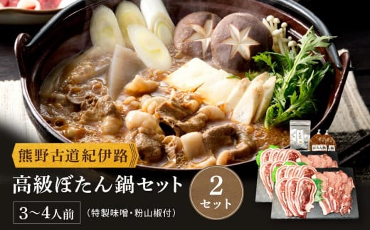 高級ぼたん鍋セット3〜4人前(特製味噌・粉山椒付)×2セット 熊野古道紀伊路和歌山県海南市50500肉ジビエ