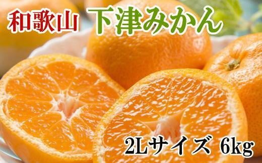 【産直・秀品】和歌山下津みかん約6kg(2Lサイズ)★2025年11月中旬頃より順次発送【TM75】和歌山県海南市10000果物・フルーツみかん・柑橘類