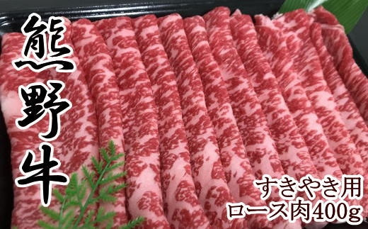 【和歌山県のブランド牛】熊野牛ロースすきやき用400g和歌山県海南市34000肉牛肉