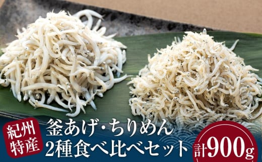 紀州特産 釜あげしらす・ちりめん 2種 食べ比べ セット 合計 900g和歌山県海南市14500魚介・海産物その他 魚介・海産物