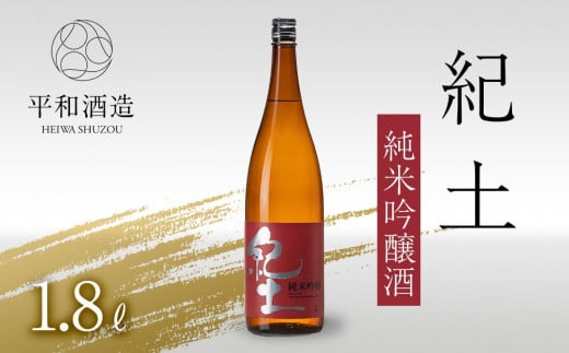 紀土 純米吟醸酒 1.8L 【 お酒 日本酒 酒 純米吟醸酒 平和酒造 KID KID日本酒 人気日本酒 おすすめ日本酒 和歌山県 海南市 W002-NT 】和歌山県海南市12500酒・アルコール日本酒